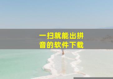 一扫就能出拼音的软件下载