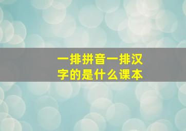 一排拼音一排汉字的是什么课本