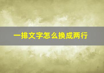 一排文字怎么换成两行