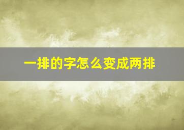 一排的字怎么变成两排