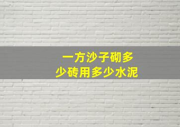 一方沙子砌多少砖用多少水泥