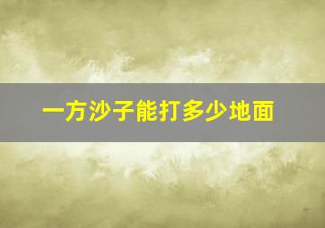 一方沙子能打多少地面