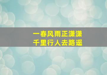 一春风雨正潇潇千里行人去路遥