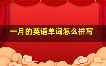 一月的英语单词怎么拼写