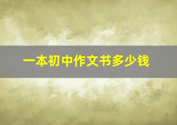 一本初中作文书多少钱