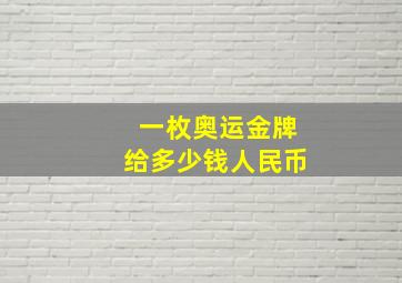 一枚奥运金牌给多少钱人民币