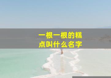 一根一根的糕点叫什么名字