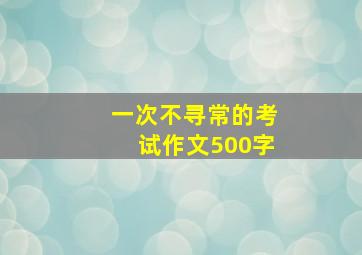 一次不寻常的考试作文500字