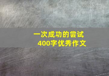 一次成功的尝试400字优秀作文