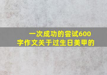 一次成功的尝试600字作文关于过生日美甲的