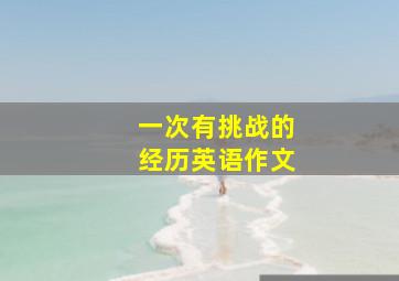 一次有挑战的经历英语作文