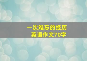 一次难忘的经历英语作文70字