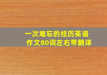 一次难忘的经历英语作文80词左右带翻译