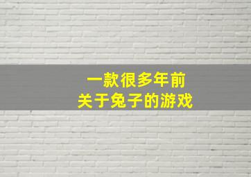 一款很多年前关于兔子的游戏