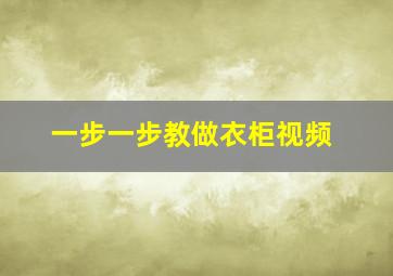 一步一步教做衣柜视频