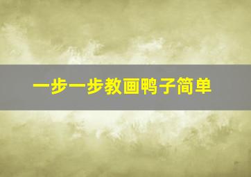 一步一步教画鸭子简单