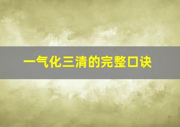 一气化三清的完整口诀