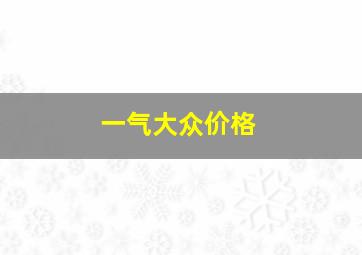 一气大众价格