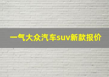 一气大众汽车suv新款报价