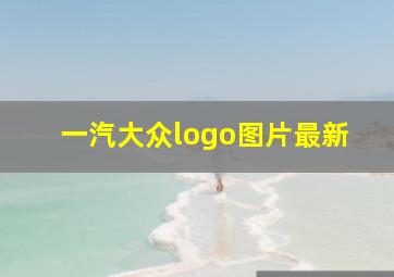 一汽大众logo图片最新