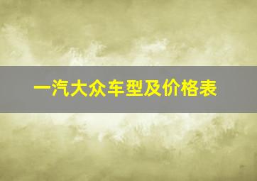 一汽大众车型及价格表