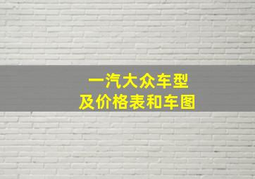 一汽大众车型及价格表和车图