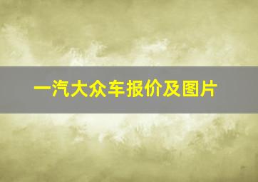 一汽大众车报价及图片