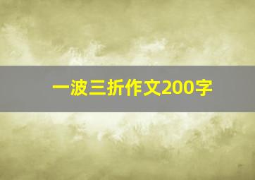 一波三折作文200字