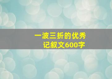 一波三折的优秀记叙文600字