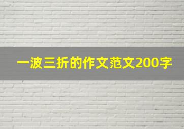 一波三折的作文范文200字