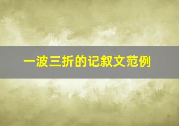 一波三折的记叙文范例