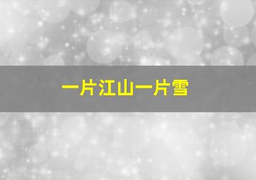 一片江山一片雪