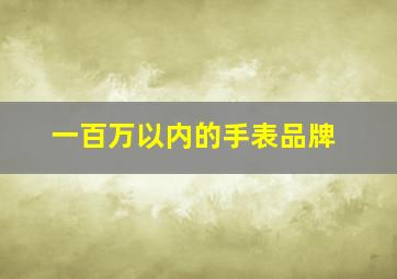 一百万以内的手表品牌