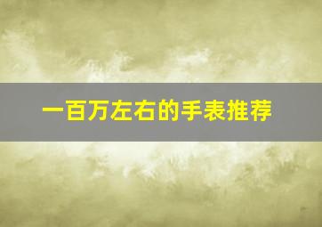 一百万左右的手表推荐