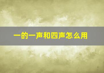 一的一声和四声怎么用