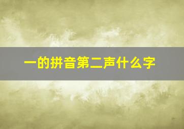 一的拼音第二声什么字