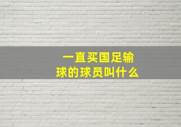 一直买国足输球的球员叫什么