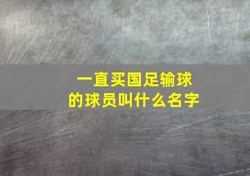 一直买国足输球的球员叫什么名字