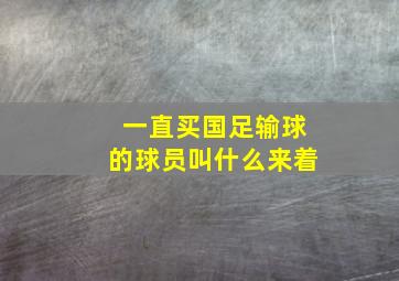 一直买国足输球的球员叫什么来着