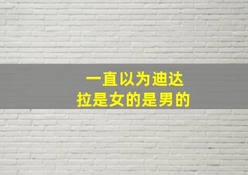 一直以为迪达拉是女的是男的