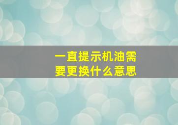 一直提示机油需要更换什么意思