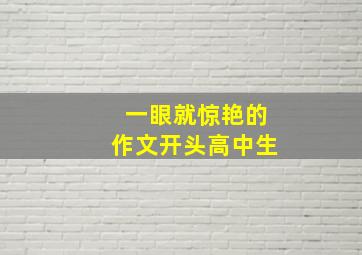 一眼就惊艳的作文开头高中生