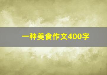 一种美食作文400字