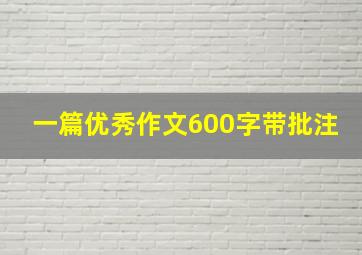 一篇优秀作文600字带批注