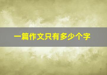 一篇作文只有多少个字