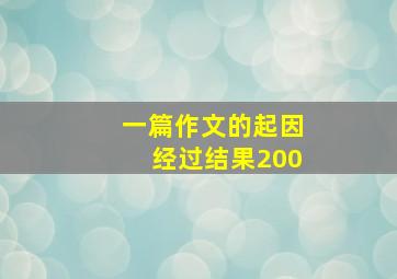 一篇作文的起因经过结果200