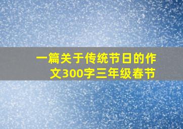 一篇关于传统节日的作文300字三年级春节