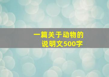 一篇关于动物的说明文500字