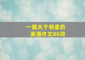 一篇关于明星的英语作文80词