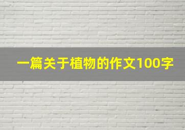 一篇关于植物的作文100字